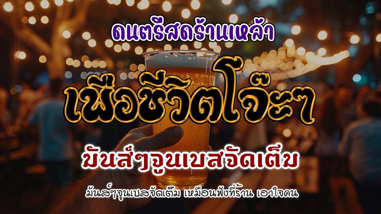 โฟล์คซอง ดนตรีสด เอาใจเพื่อชีวิต โคตรเพราะ มันส์ๆจูนเบสจัดเต็ม เหมือนฟังที่ร้าน เพลงฮิต เอาใจคน