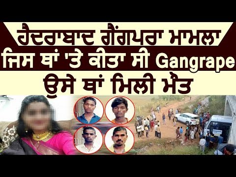 Hyderabad Encounter : दरिंदो ने जिस जगह किया था Gangrape वहीं मिली दर्दनाक मौत