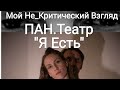 Спектакль Юлии Паниной "Я Есть. Задание номер 10" на канале Мой Не_Критический Взгляд.