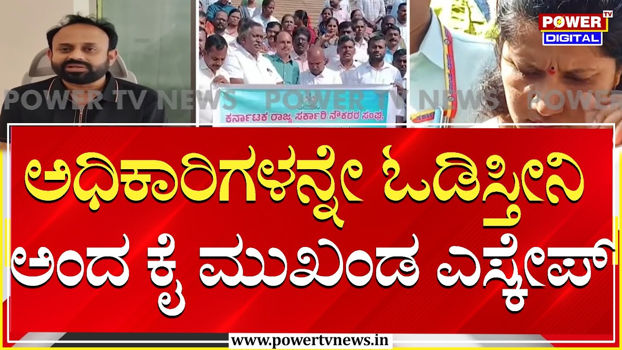 Congress Leader Rajeev Gowda : ಅಧಿಕಾರಿಗಳನ್ನೇ ಓಡಿಸ್ತೀನಿ ಅಂದ ಕೈ ಮುಖಂಡ ಎಸ್ಕೇಪ್!| Power TV News