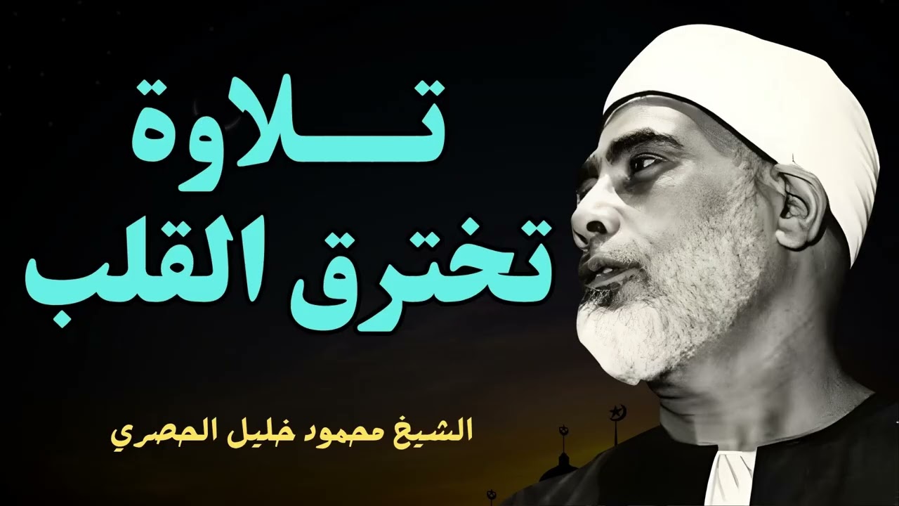 سحر الترتيل  جمال الصوت وصفاء الأداء للشيخ الحصري