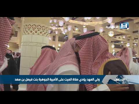 ولي العهد يؤدي صلاة الميت على الأميرة الجوهرة بنت فيصل بن سعد