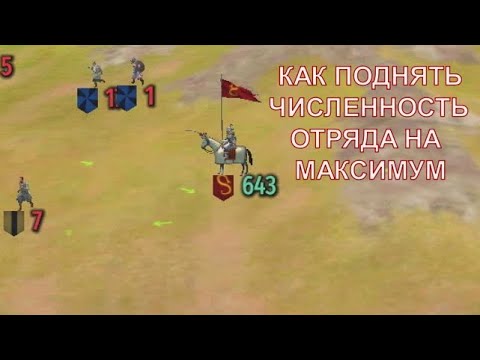 Видео: Как Поднять численность Отряда на Максимум ➤ ГАЙД  -  Mount & Blade II  Bannerlord