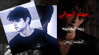 مهند الموالي وينه اليعادينه؟؟ 🦅🔥ريمكس مطلوب المصمم ربيعي