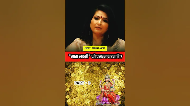 💯%"माता लक्ष्मी" को प्रसन्न करना है? Part- 3 #shots #shorts #dryrakhi #astrology  #b16 #motivation