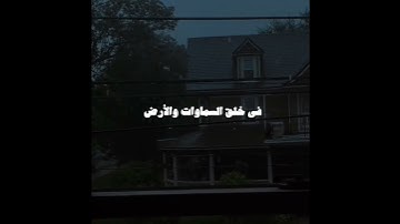الذين يذكرون الله قياما وقعودا وعلى جنوبهم 💗🥀 القارئ عمر بن ضياء الدين 😇