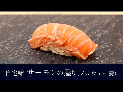 自宅で作る サーモン ノルウェー の柵漬け の握りの作り方 18貫目 寿司テロ Youtube 自宅で作る サーモン ノルウェー の柵漬け の握りの作り方 18貫目 寿司テロ Youtube