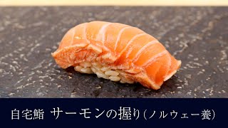 自宅で作る「サーモン（ノルウェー）の柵漬け」の握りの作り方【18貫目】寿司テロ。