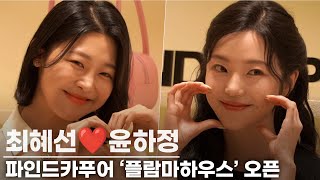 솔로지옥3 최혜선·윤하정, 러블리 여친룩 포토월 | 파인드카푸어 포토월