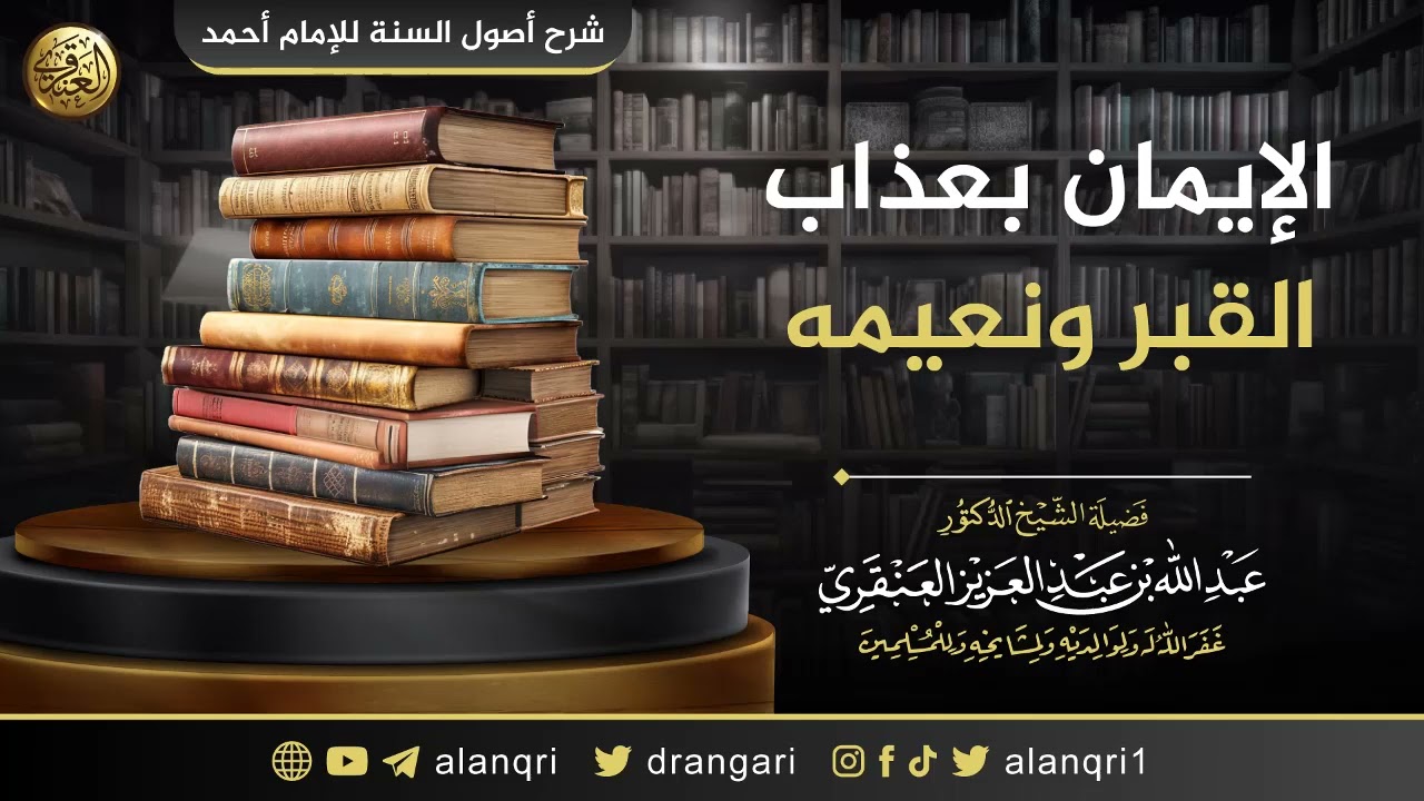 الإيمان بعذاب القبر ونعيمه | الشيخ عبدالله العنقري 