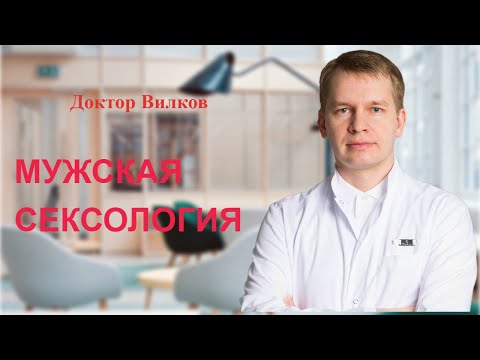 Мужская сексология. Советы сексолога