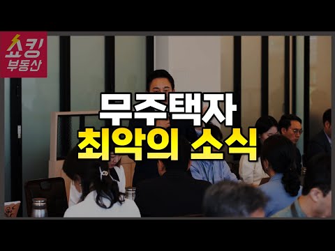 무주택자 최악의 소식!