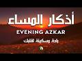 أذكار المساء (كاملة) - أفضل ممارسة للسلام والأمن القارئ علاء عقل Evening Azkar By Alaa Aqel