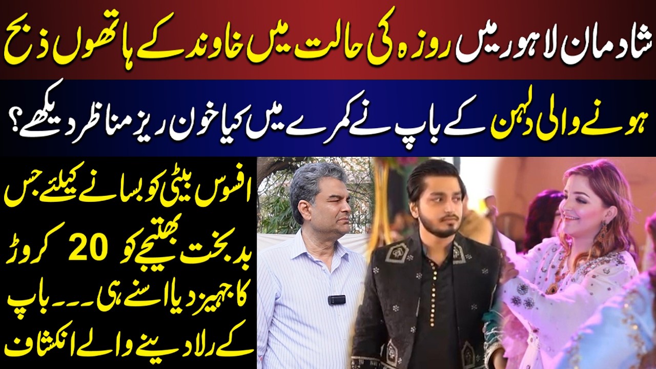 Shadman Lahore Tragedy: Bride **** by Husband, Father Speaks Out | Click News
