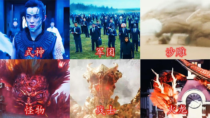 这六部影视中的召唤术，你觉得哪个最厉害？召唤式神属实太帅了。