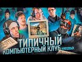 ТИПИЧНЫЙ КОМПЬЮТЕРНЫЙ КЛУБ