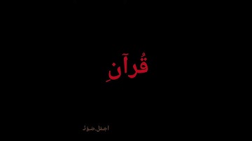 ايات قرأنية قرآن كريم اية تريح النفس