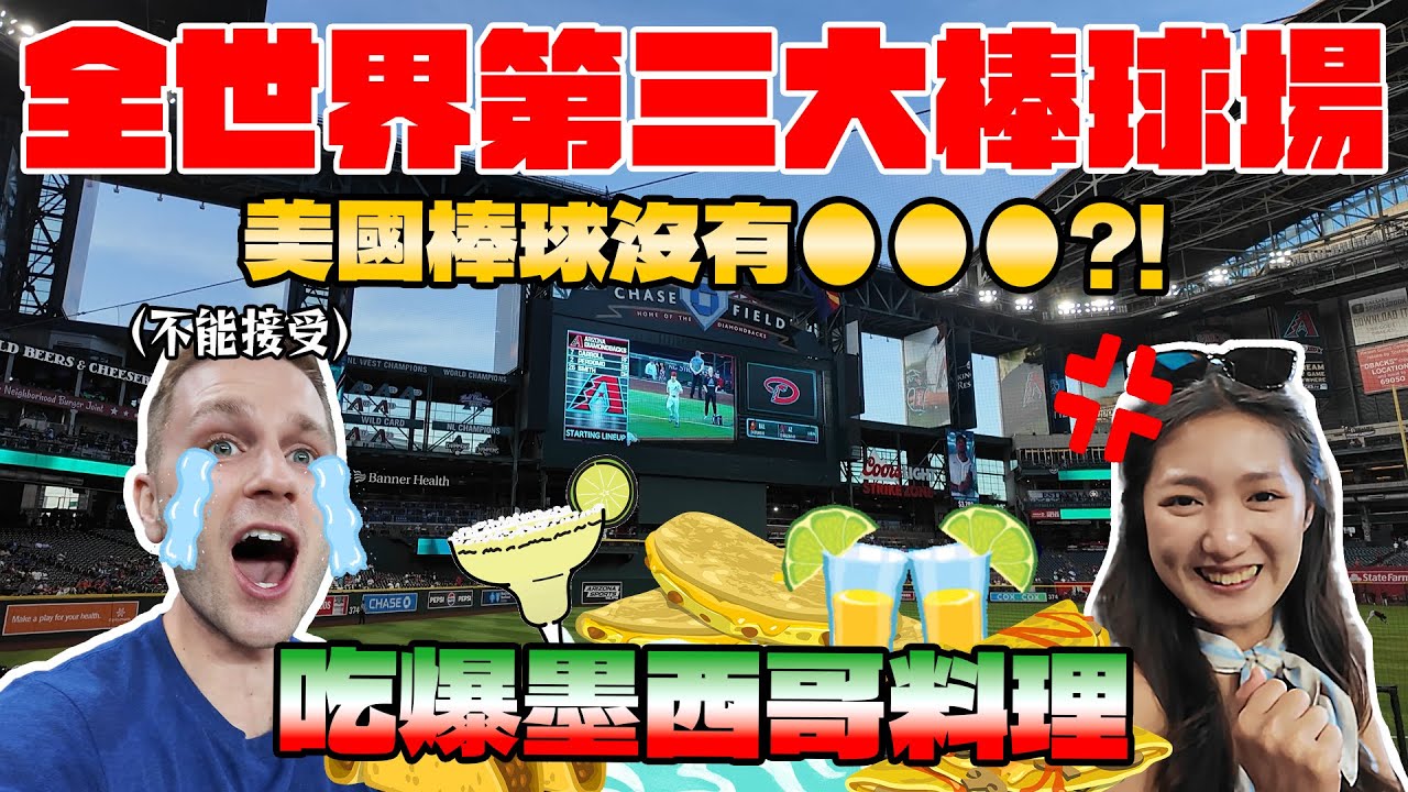 美國棒球輸台灣太多👎居然沒有XXX😤⁉️鳳凰城一日遊下集｜Phoenix Day Trip Part 2 – Our First MLB Game Experience! ⚾🇺🇸