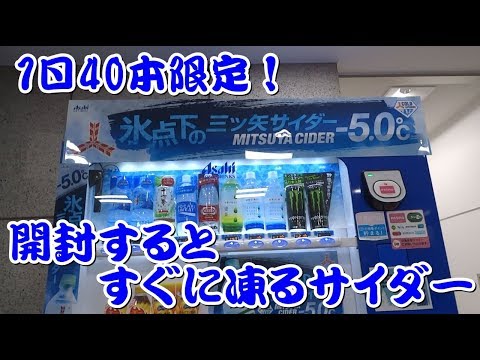 【自販機】氷点下（－5℃）の三ツ矢サイダーを飲んでみた！