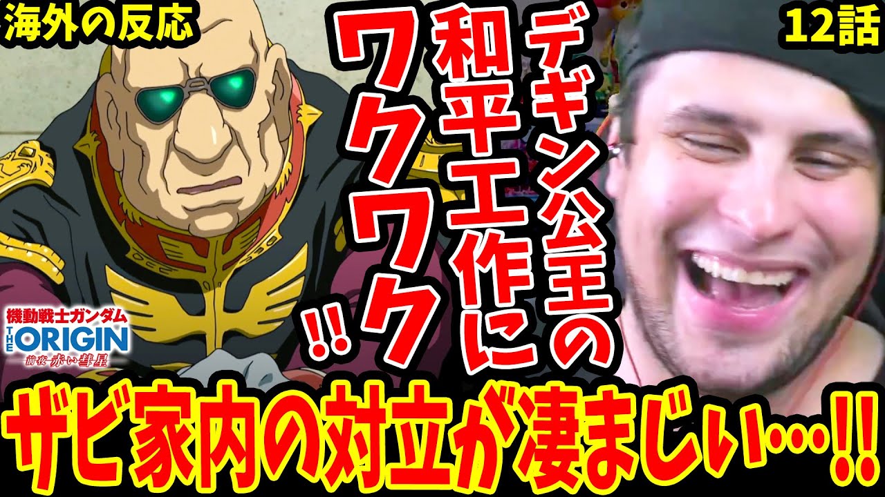 【ガンダムTHE ORIGIN 前夜 赤い彗星12話 海外の反応】ザビ家内の対立が凄まじい‥デギンの和平工作にワクワクするニキ!ジオンの英雄 ...