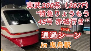 東武200系（207F）  “特急りょうもう 45号 赤城行き”電車 曳舟駅を通過する 2020/05/28