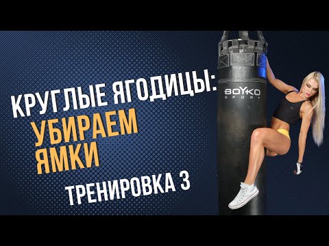 Курс домашних тренировок: "Круглые ягодицы. Убираем ямки" ТРЕНИРОВКА 3 - задняя поверхность бедра