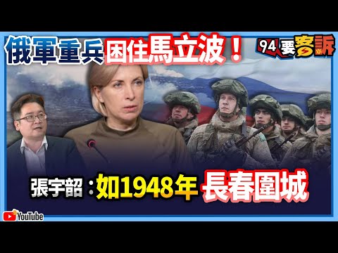 【94要客訴】俄軍重兵困住馬利波！張宇韶：如1948年長春圍城！