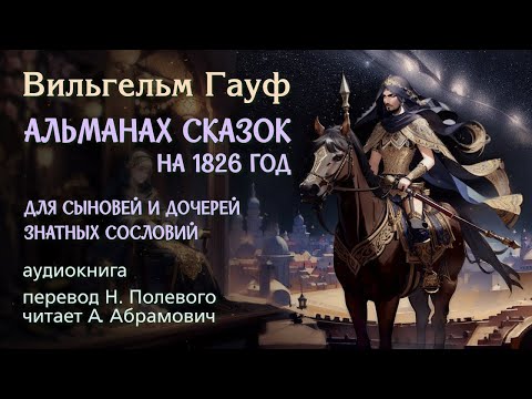 Вильгельм Гауф Альманах Сказок Января 1828 Года Для Сыновей И Дочерей Знатных Сословий