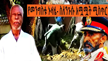 Ethiopia Sheger FM Mekoya - የመንግስቱ ኑዛዜ - ስለንጉሱ አሟሟት ሚስጥር @ShegerFMRadio | መቆያ | Tizita Ze Arada