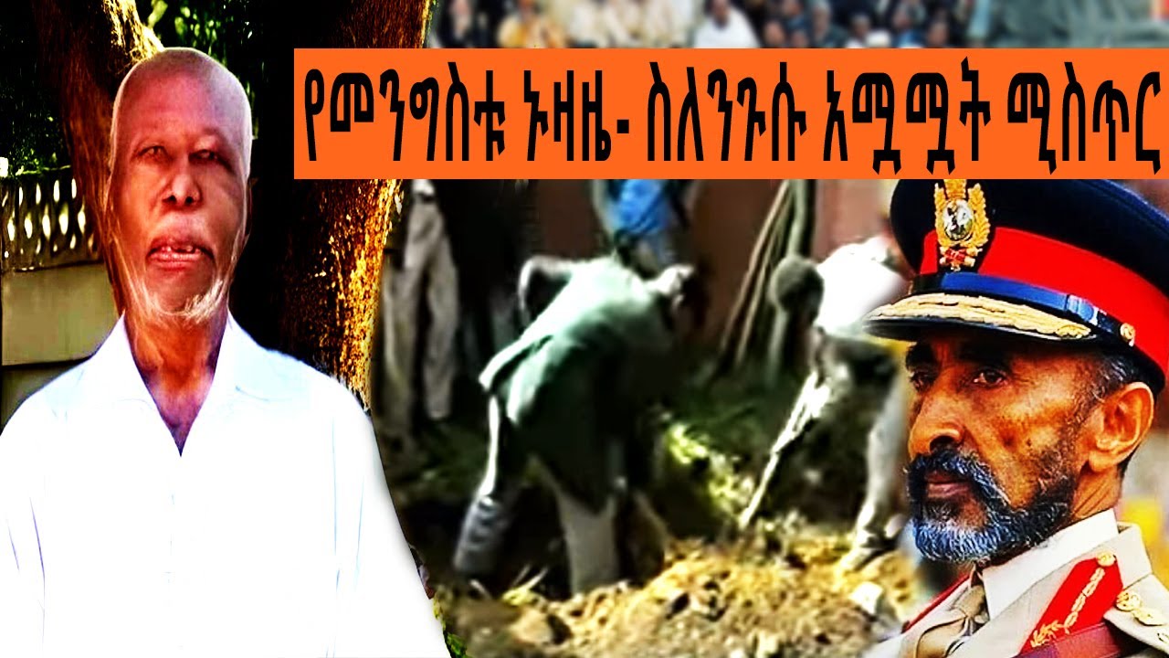 የመንግስቱ ኑዛዜ - ስለንጉሱ አሟሟት ሚስጥር | ተረከ መጽሃፍት