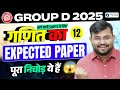 RRB GROUP D REVIEW 2025 | Maths Expected Paper 12 | Exam में आने वाले सवाल! | Analysis by Sahil sir