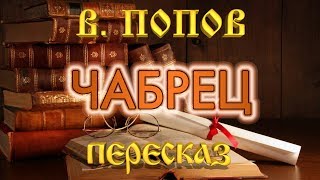 Чабрец. Василий Попов