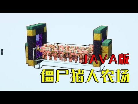 我的世界：Java僵尸猪人塔，不肝效率过得去，亿点时间