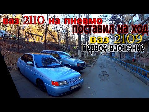 поставил на ход ваз 2110 - 16 клапанная | первое вложение в ваз 2109