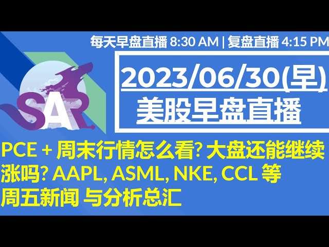 美股直播06/30[早盘] PCE + 周末行情怎么看? 大盘还能继续涨吗? AAPL, ASML, NKE, CCL 等周五新闻 与分析总汇