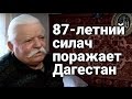 87-летний силач поражает Дагестан