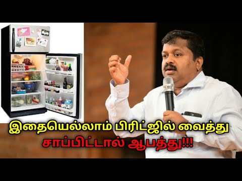 பிரிட்ஜில் வைத்து சாப்பிட கூடாதா உணவுகள் | Dr.Sivaraman speech on foods not to store in fridge