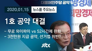 [뉴스룸 모아보기] 1호 공약 대결…무료 와이파이 vs 52시간제 완화