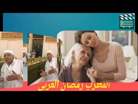 المطرب رمضان العربي واغنيه الام اخراج ايمن العربي
