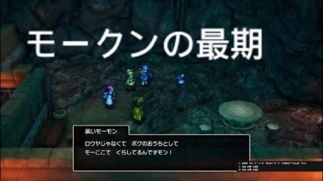 ドラゴンクエスト１＆２　モーくんの最期　優しいモンスター　ドラクエ2 リメイク