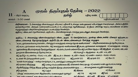 11th std tamil first revision exam question paper 2022-2023
