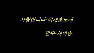 사랑합니다(SG) / 이재훈(쿨)노래 / 하나인오카리나  / 20140402