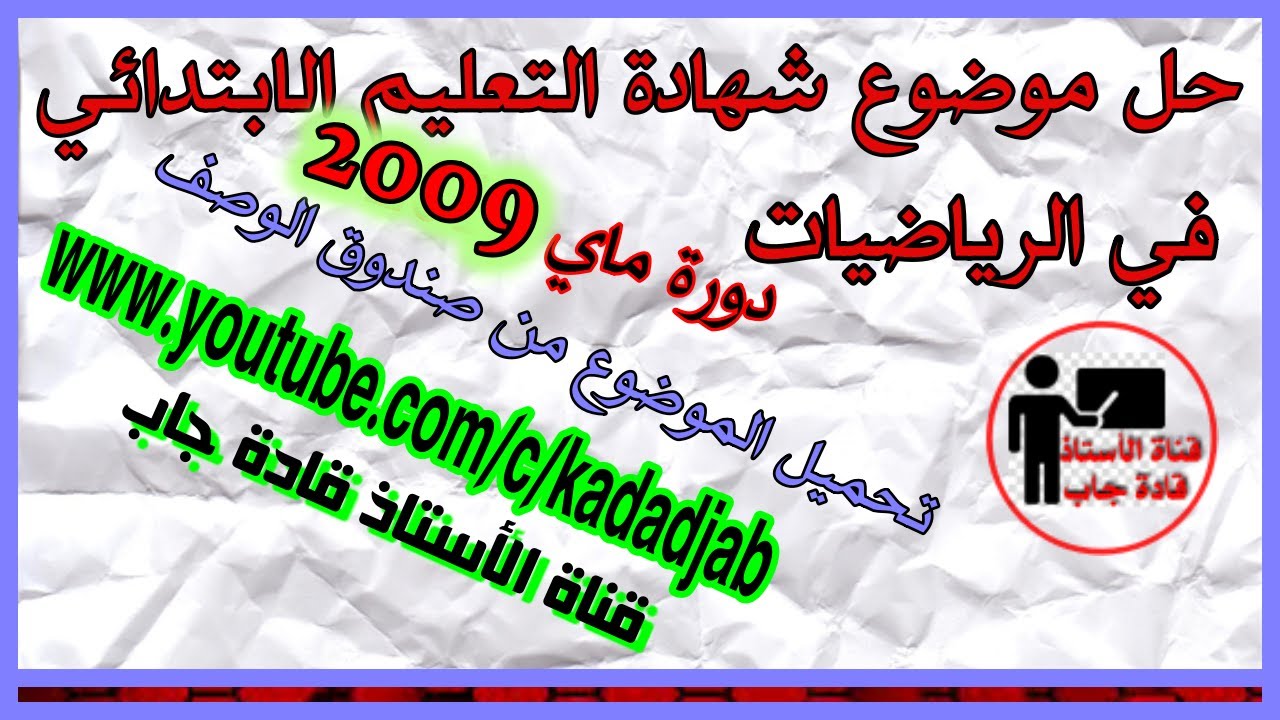 حل موضوع شهادة التعليم الابتدائي في الرياضيات لدورة ماي 2009 مع الحل