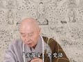 2012淨土大經科註 閩南語配音 389 淨空老和尚主講 2012淨土大經科註 閩南語配音 389 淨空老和尚主講
