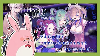 【HookahHaze】うさみんと、シーシャ屋さんはじめます！その2～あむちゃん推しになりました～【Vtuber】