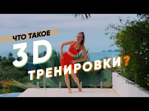 Что такое 3D тренировки и как по ним заниматься ?