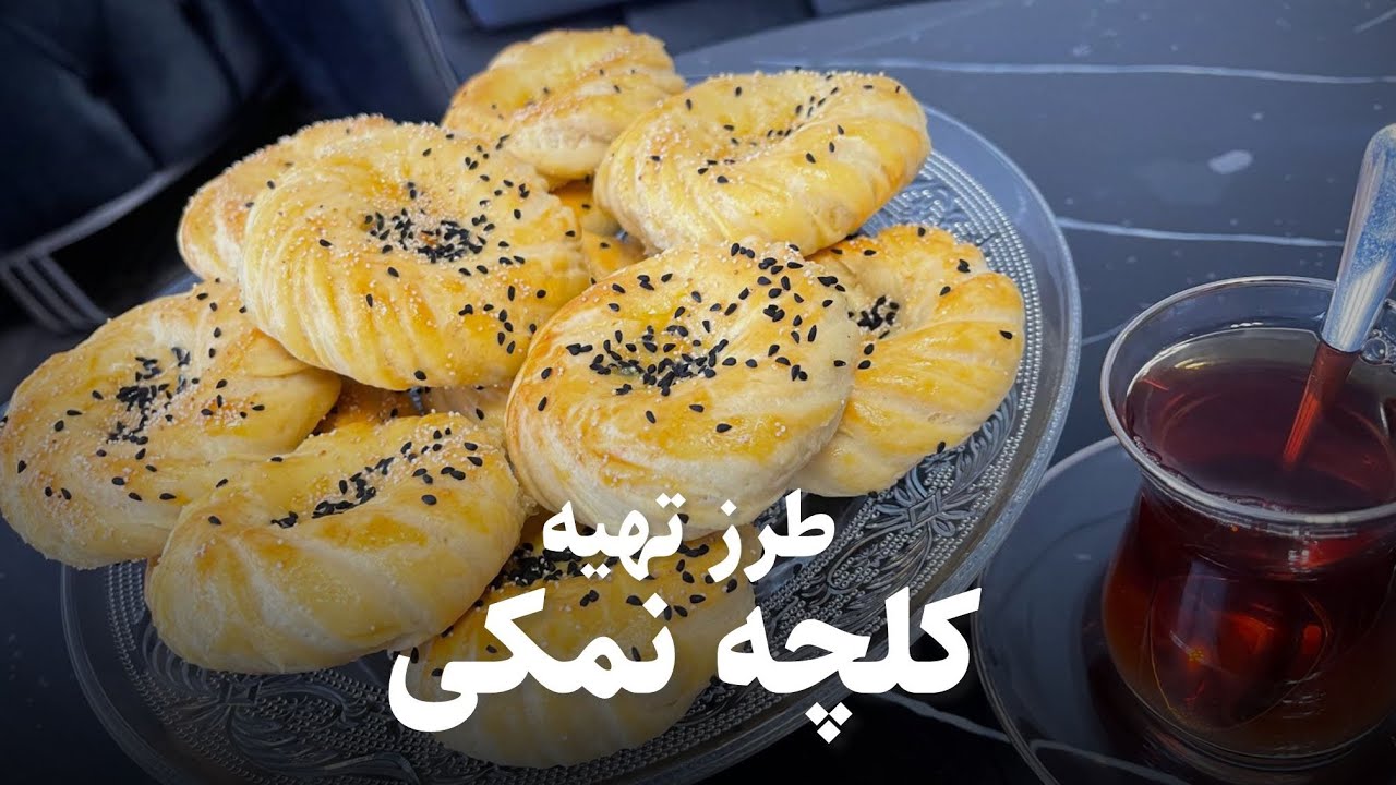 طرز تهیه کلچه نمکی (شور) | Tarz Tahe Kolcha Namaki