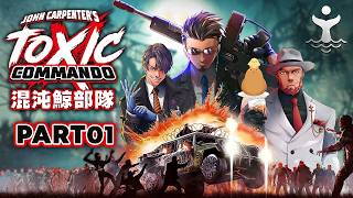 01【John Carpenter's Toxic Commando】混沌鯨がコマンドー部隊で出撃