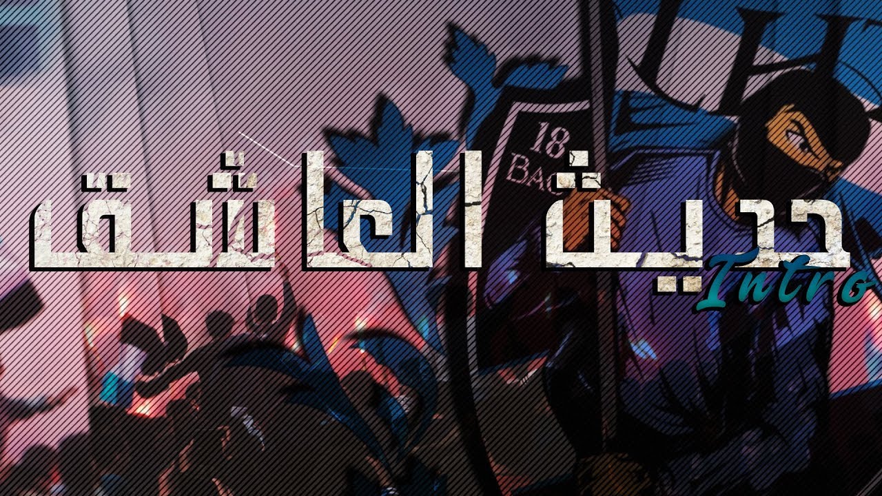 Lycée Habib Thameur - حديث العاشق - INTRO [BAC 2018]