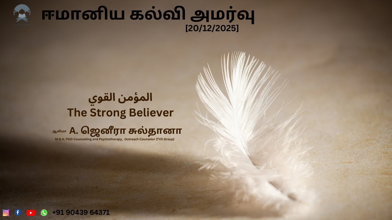 ஈமானிய கல்வி அமர்வு المؤمن القوي The Strong Believer [20/12/2025]